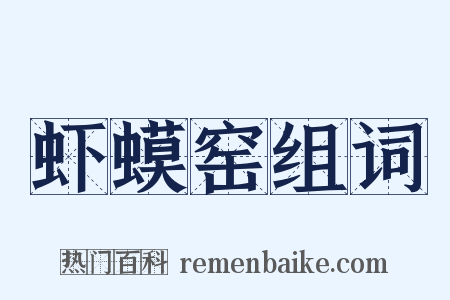 虾蟆窑组词是什么意思的图片